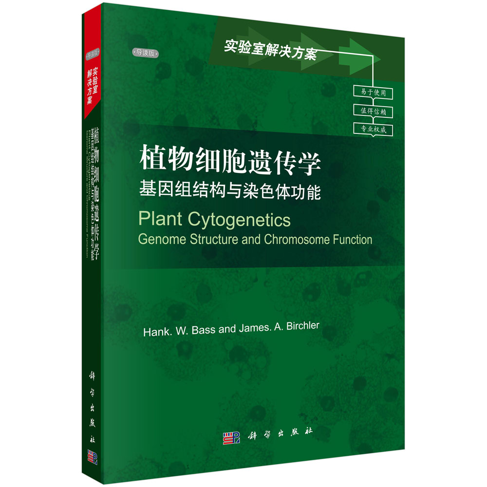 植物细胞遗传学：基因组结构与染色体功能（导读版）