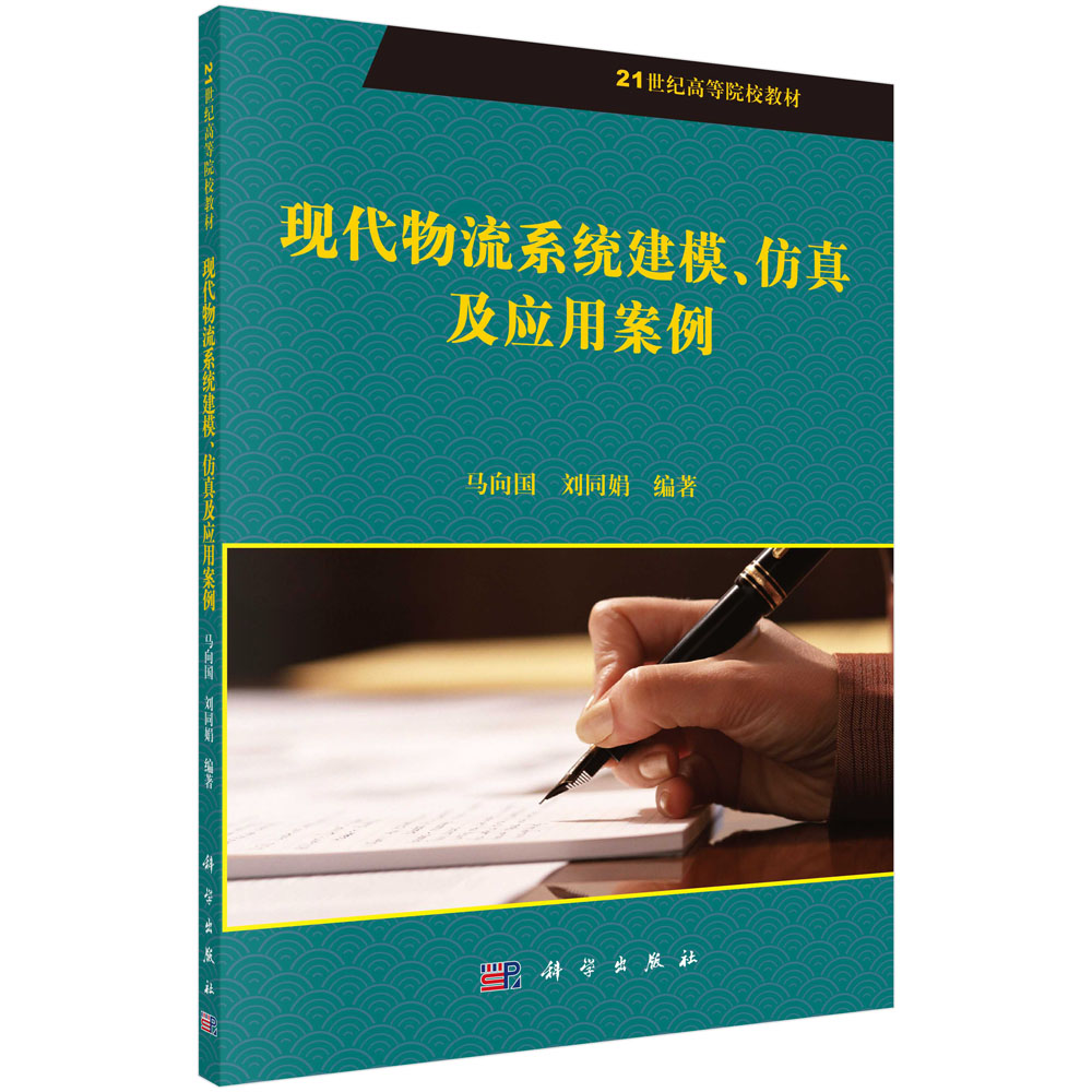 现代物流系统建模仿真及应用案例