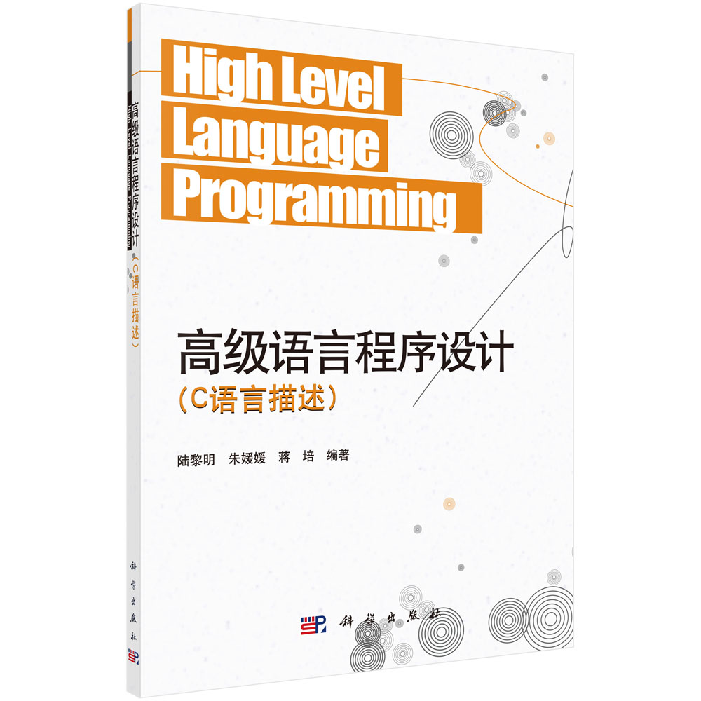 高级语言程序设计（C语言描述）
