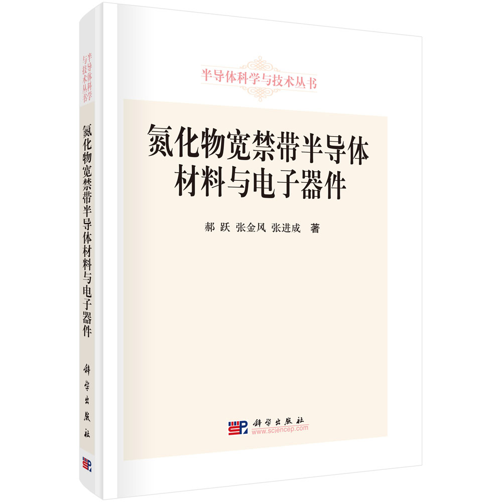氮化物宽禁带半导体材料与电子器件