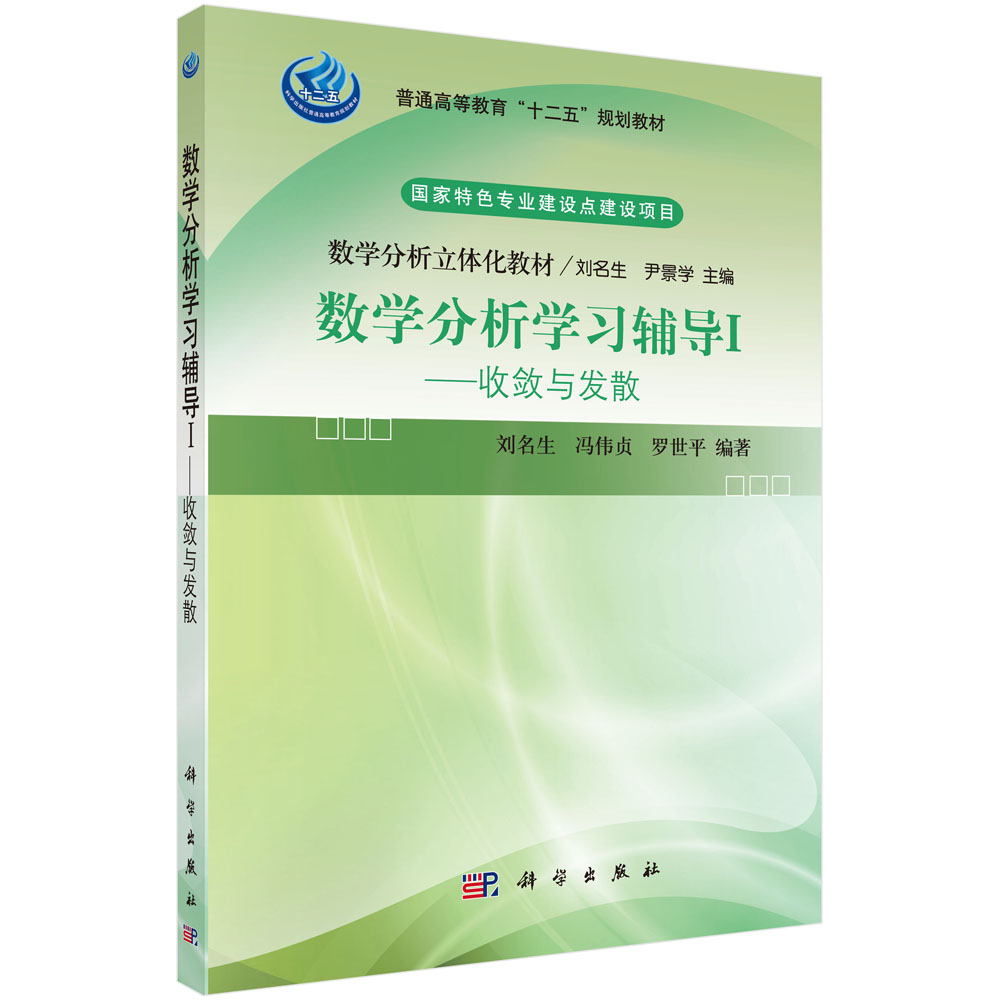 数学分析学习辅导 I――收敛与发散