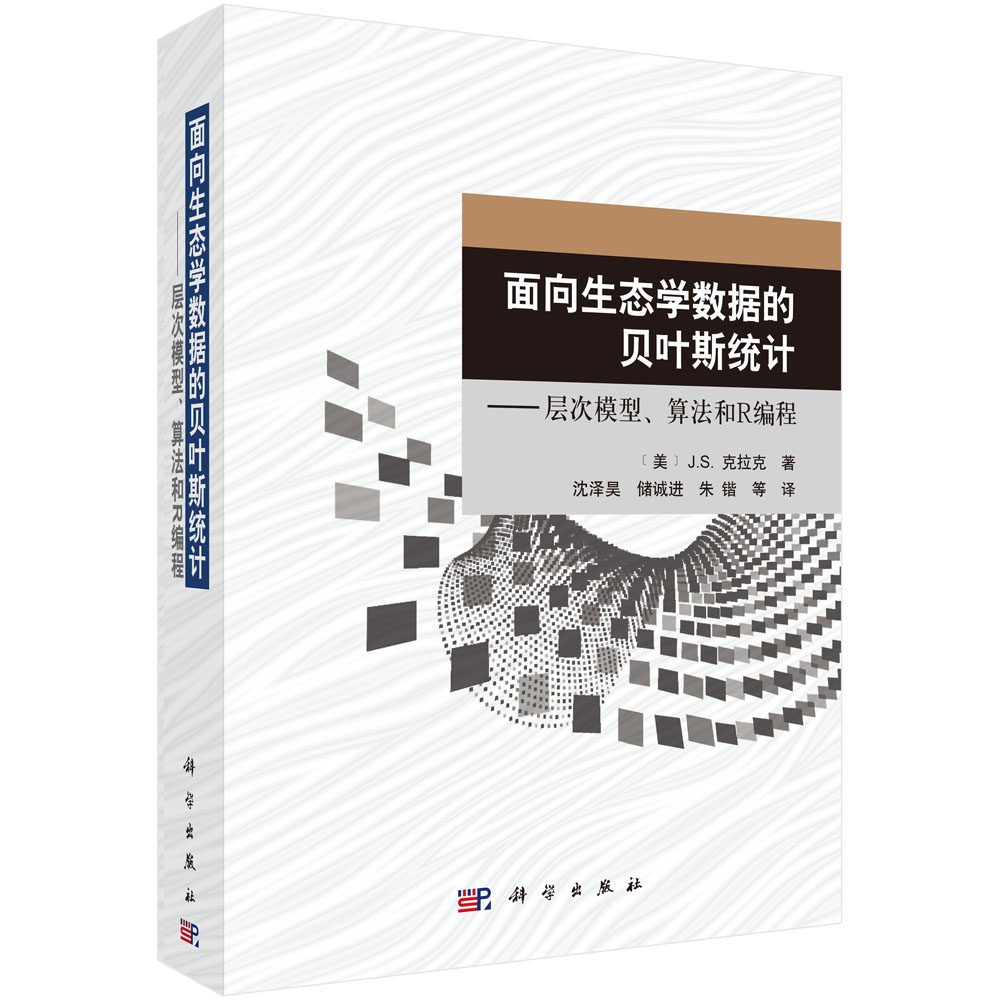 面向生态学数据的贝叶斯统计――层次模型