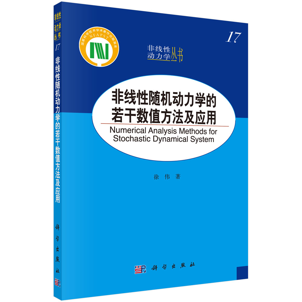 非线性随机动力学的若干数值方法及应用