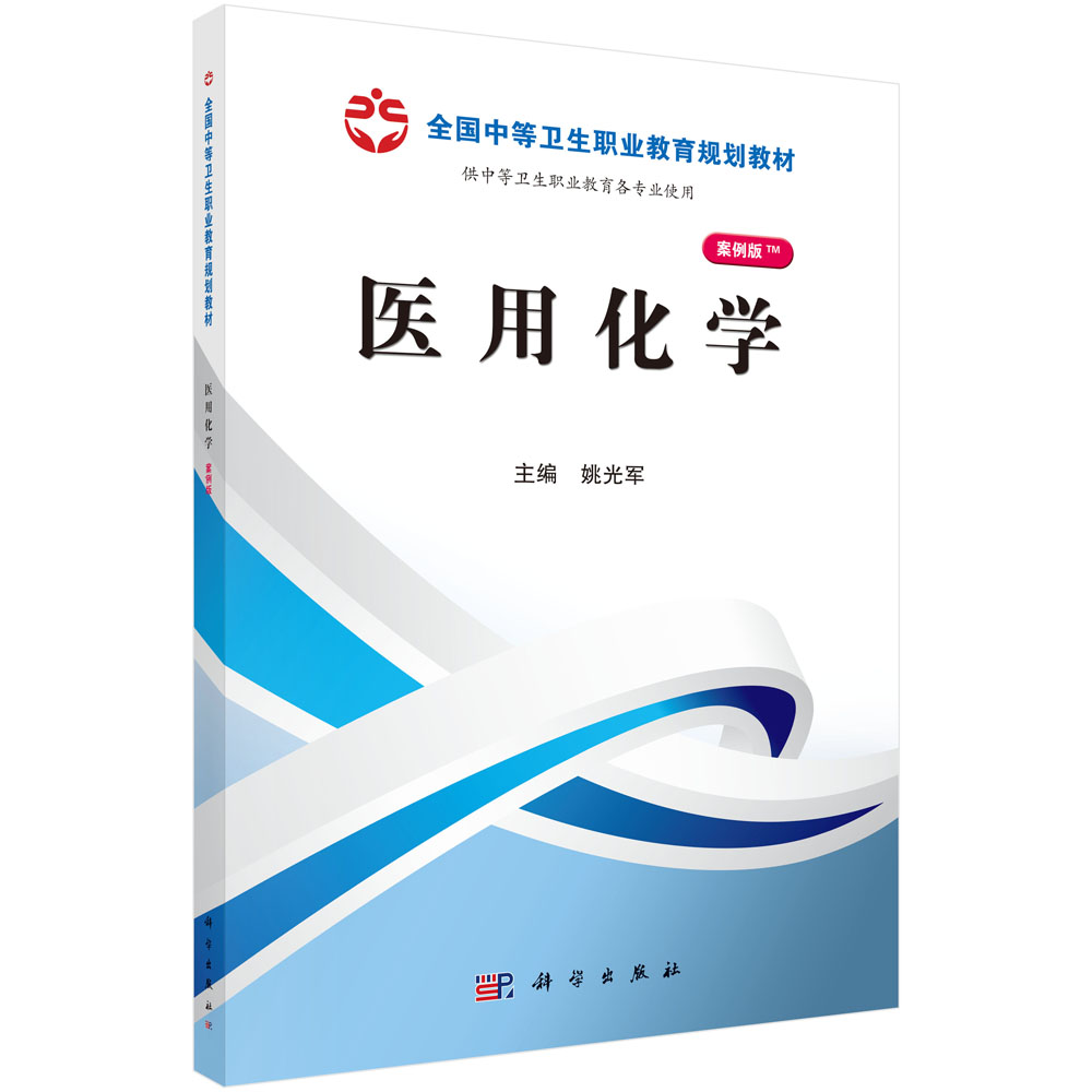 医用化学（山西规划）