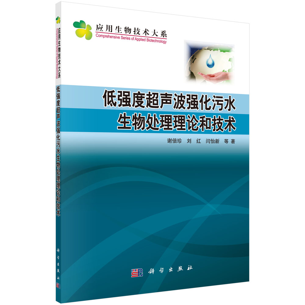 低强度超声波强化污水生物处理理论和技术