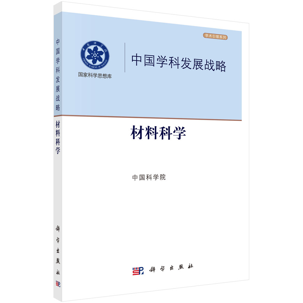 中国学科发展战略.材料科学