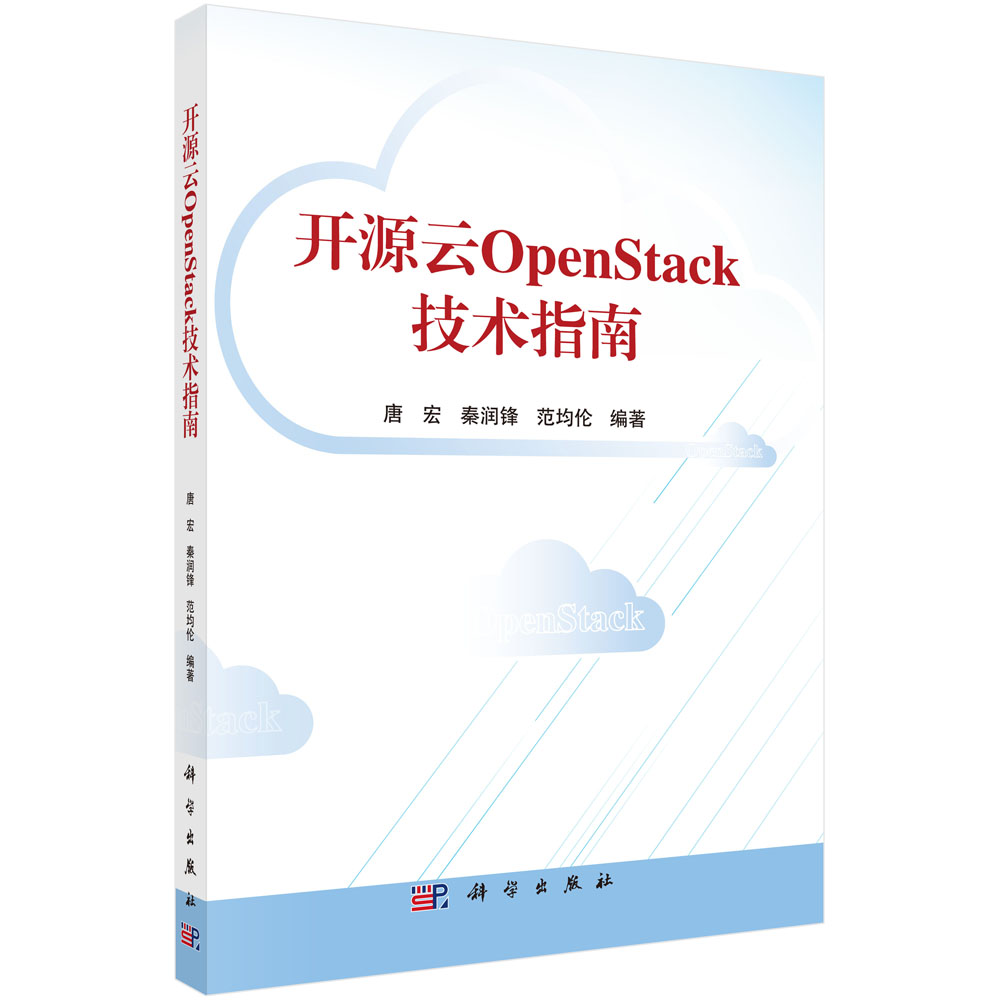 开源云OpenStack技术指南