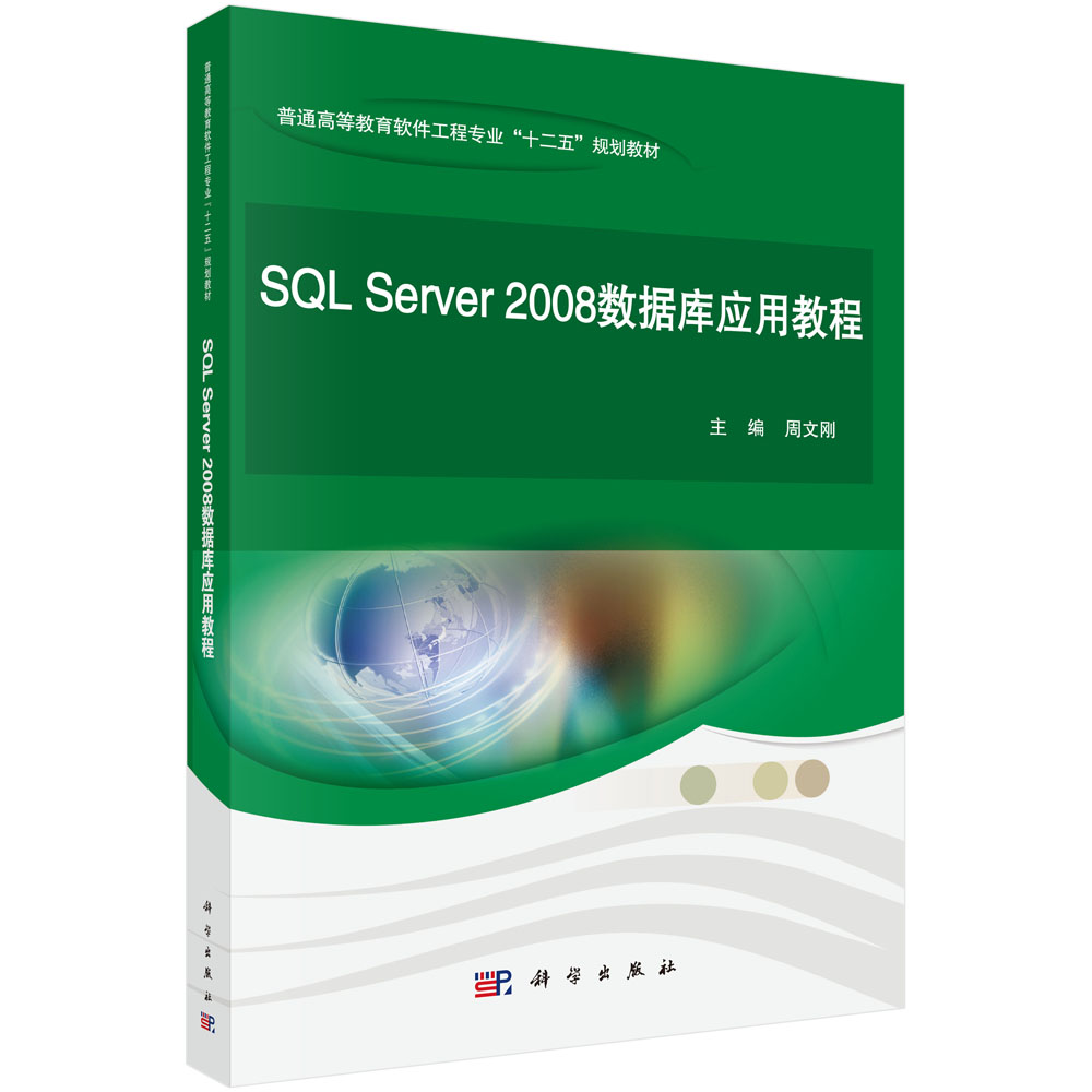 SQL Server 2008数据库应用教程