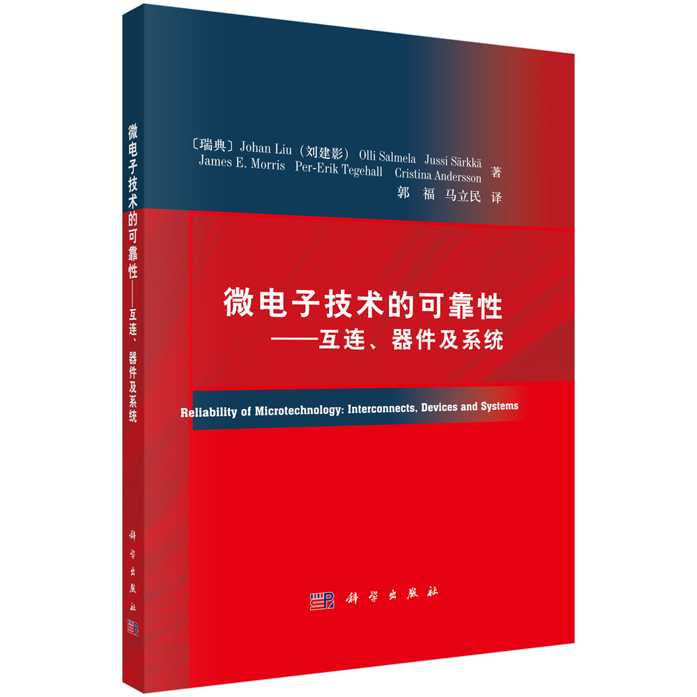 微电子技术的可靠性——互连器件及系统