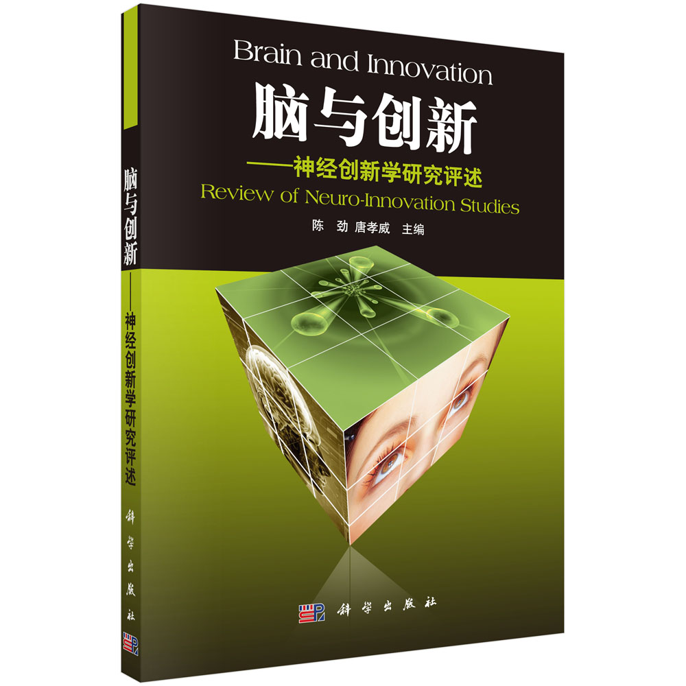 脑与创新——神经创新学研究评述