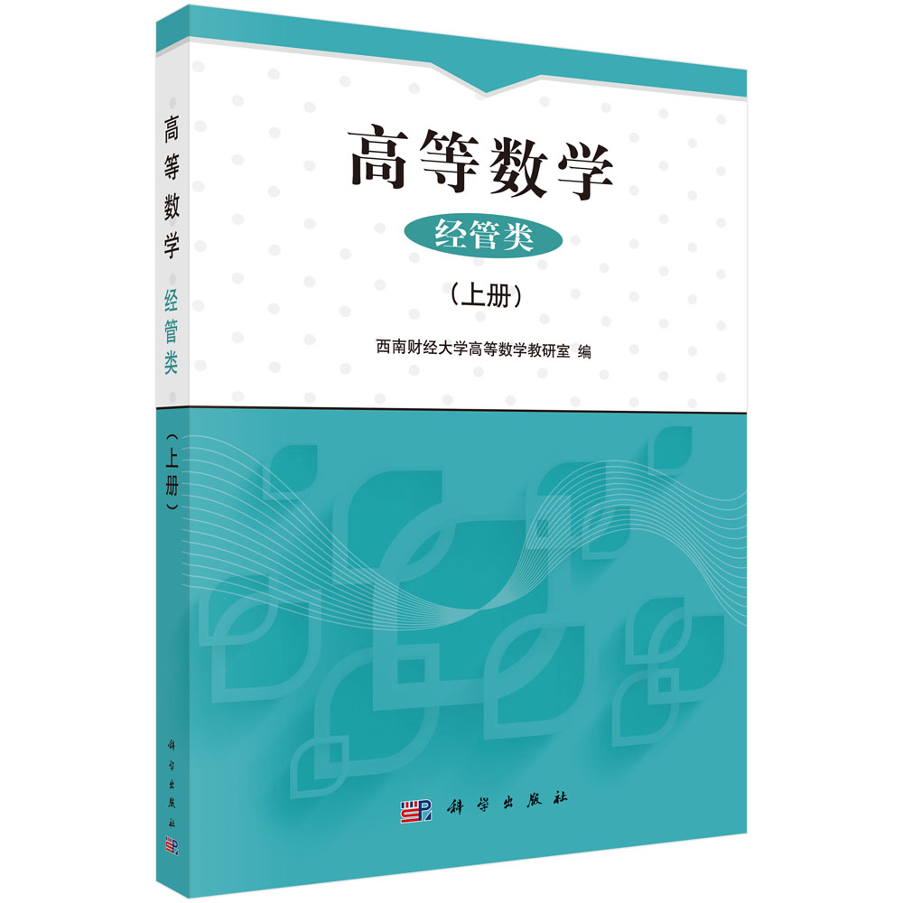 高等数学（经管类）上册