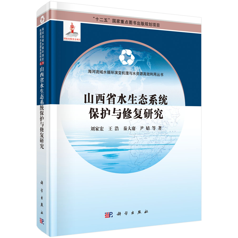 山西省水生态系统保护与修复研究