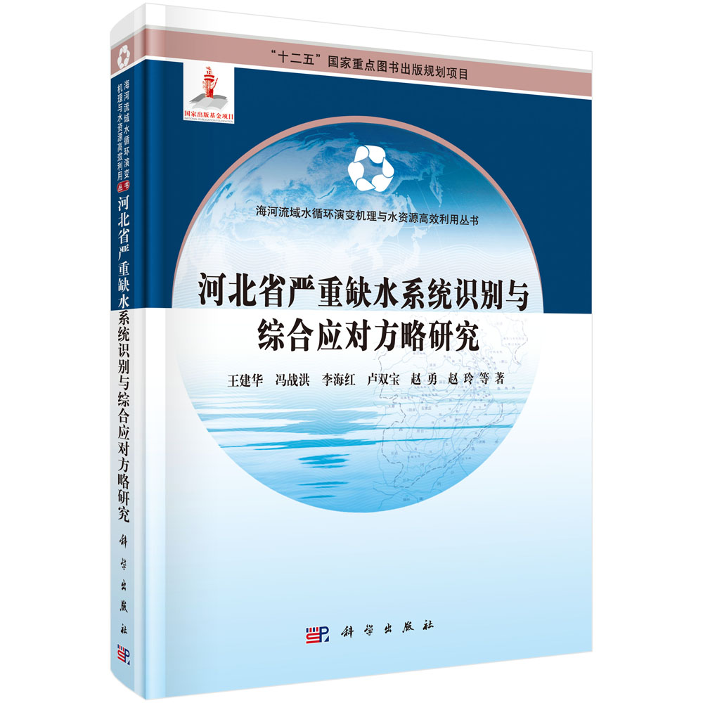 河北省严重缺水系统识别与综合应对方略研究