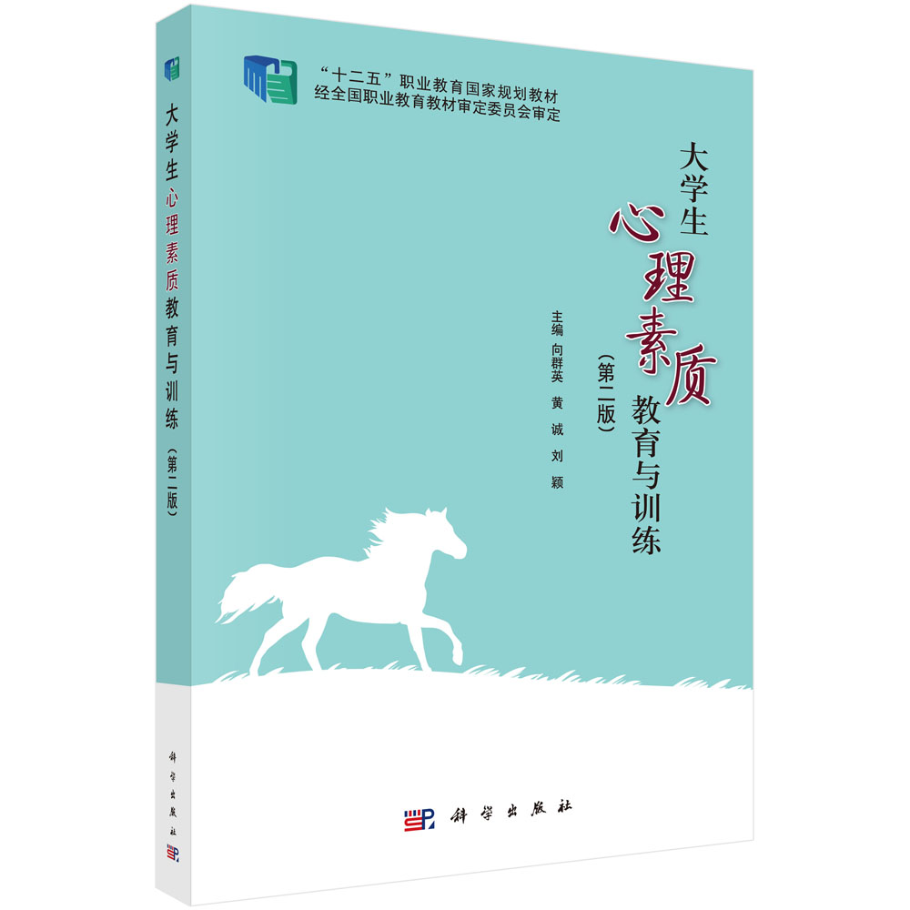 大学生心理素质教育与训练（第二版）