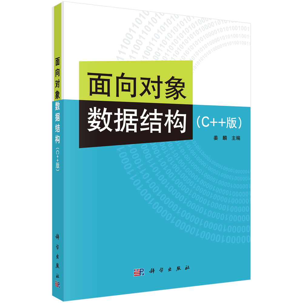 面向对象数据结构(C++版)