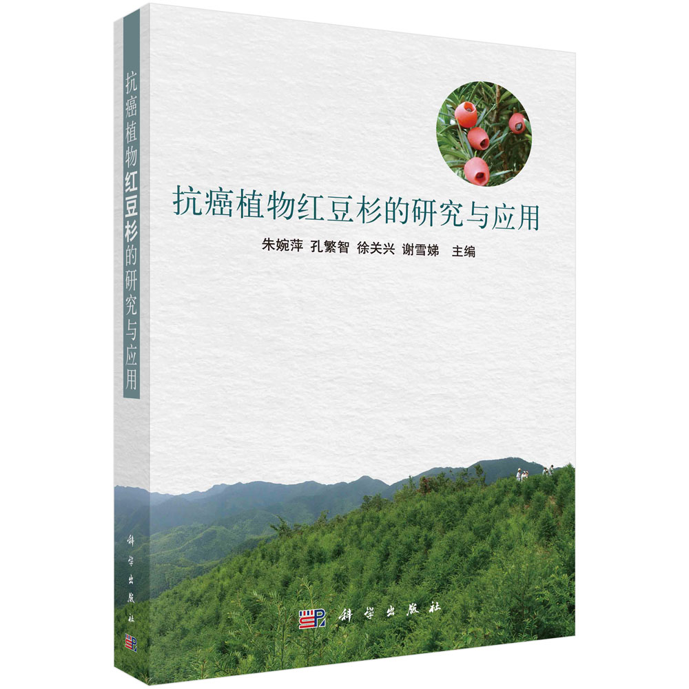 抗癌植物红豆杉的研究与应用