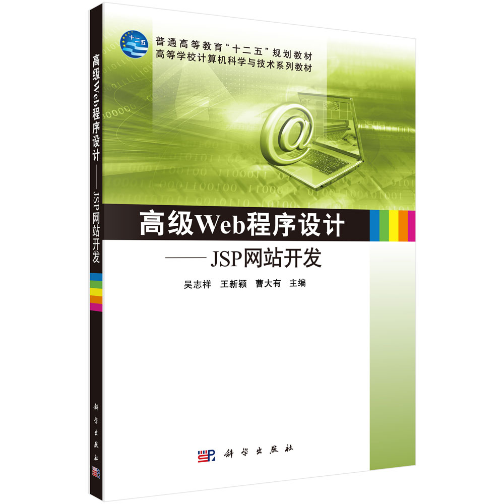 高级Web程序设计——JSP网站开发