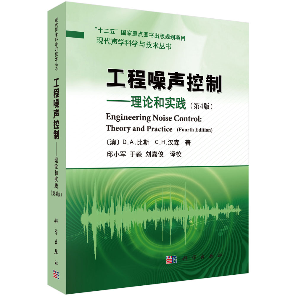 工程噪声控制――理论和实践（第4版）