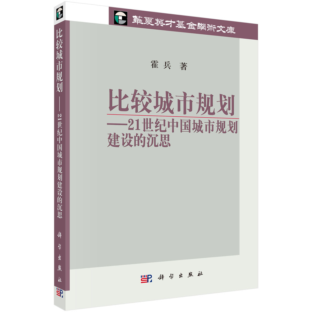 比较城市规划——21世纪中国城市规划建设的沉思