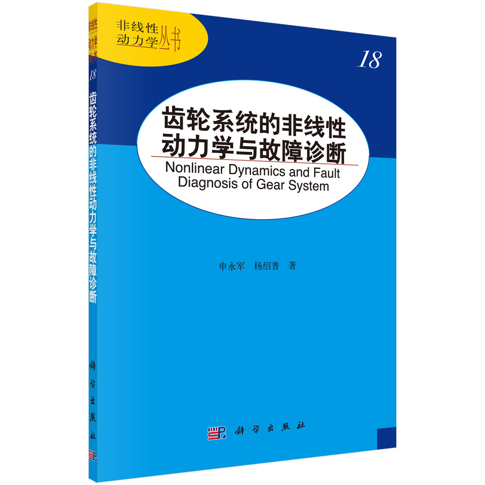 齿轮系统的非线性动力学与故障诊断