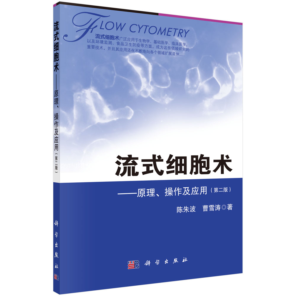 流式细胞术――原理、操作及应用（第二版）