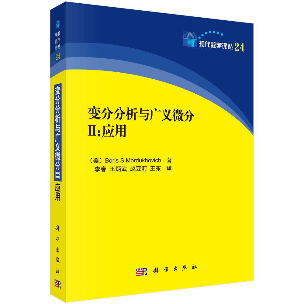 变分分析与广义微分II：应用