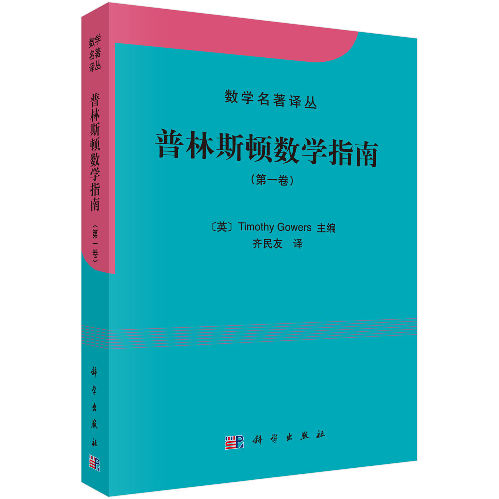 普林斯顿数学指南（第一卷）