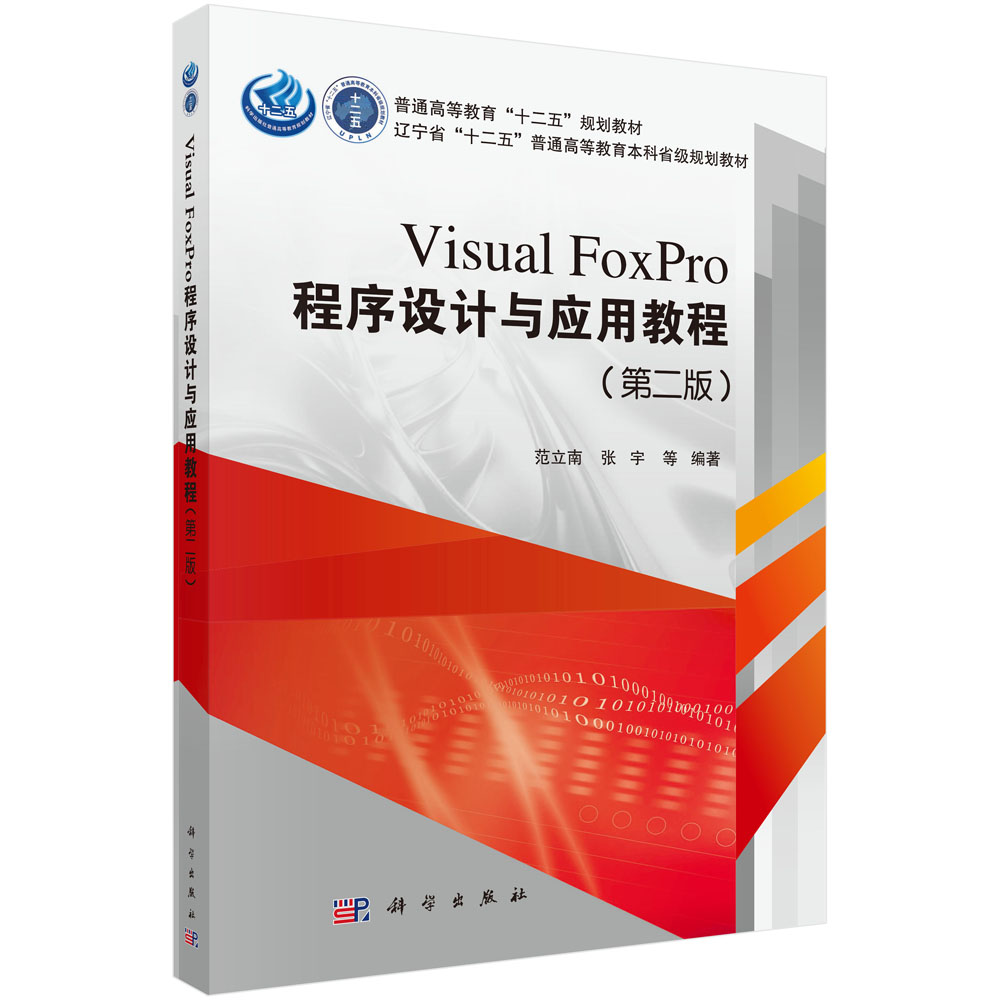 Visual FoxPro程序设计与应用教程（第二版）