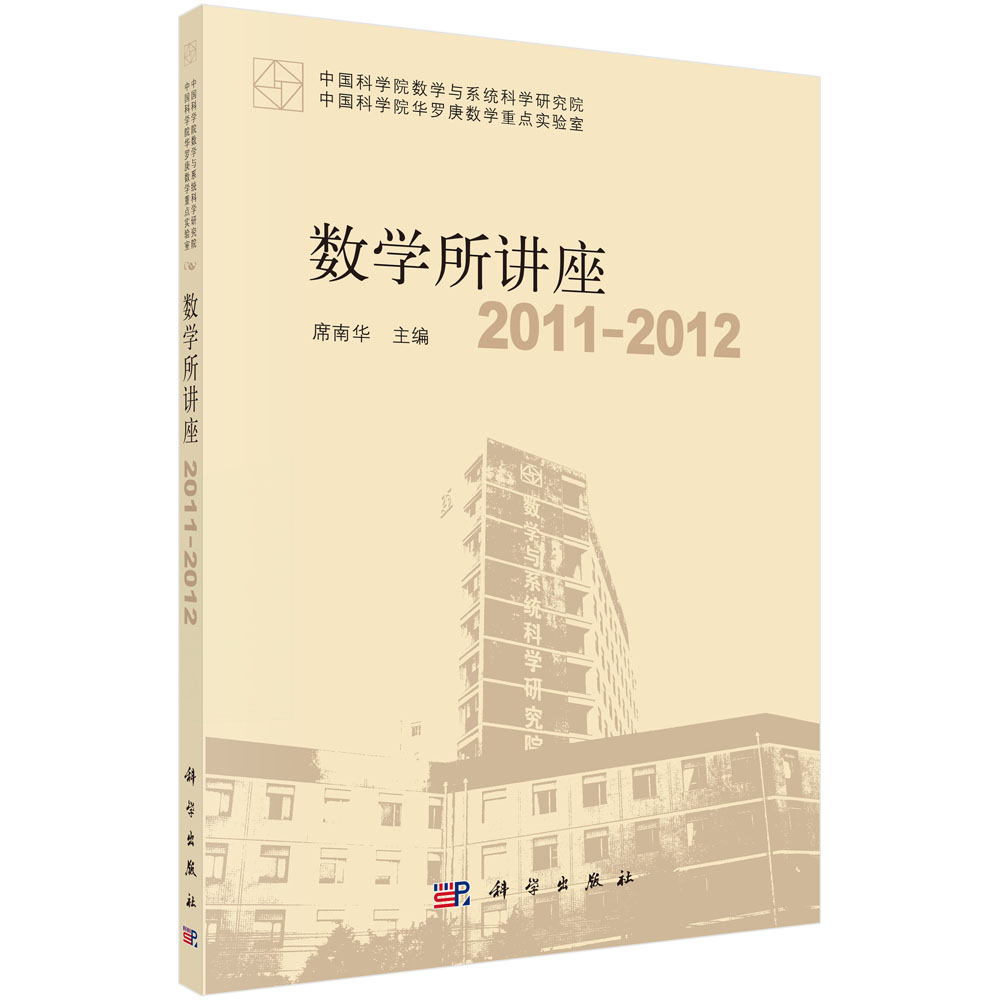 数学所讲座2011-2012