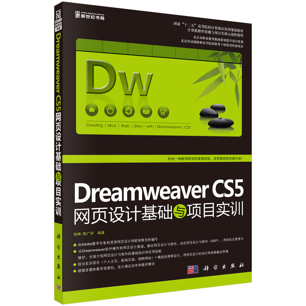 Dreamweaver CS5网页设计基础与项目实训(修订版)