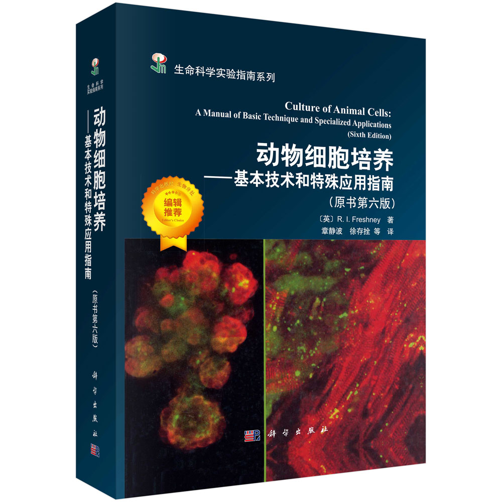 动物细胞培养——基本技术和特殊应用指南（原书第六版）