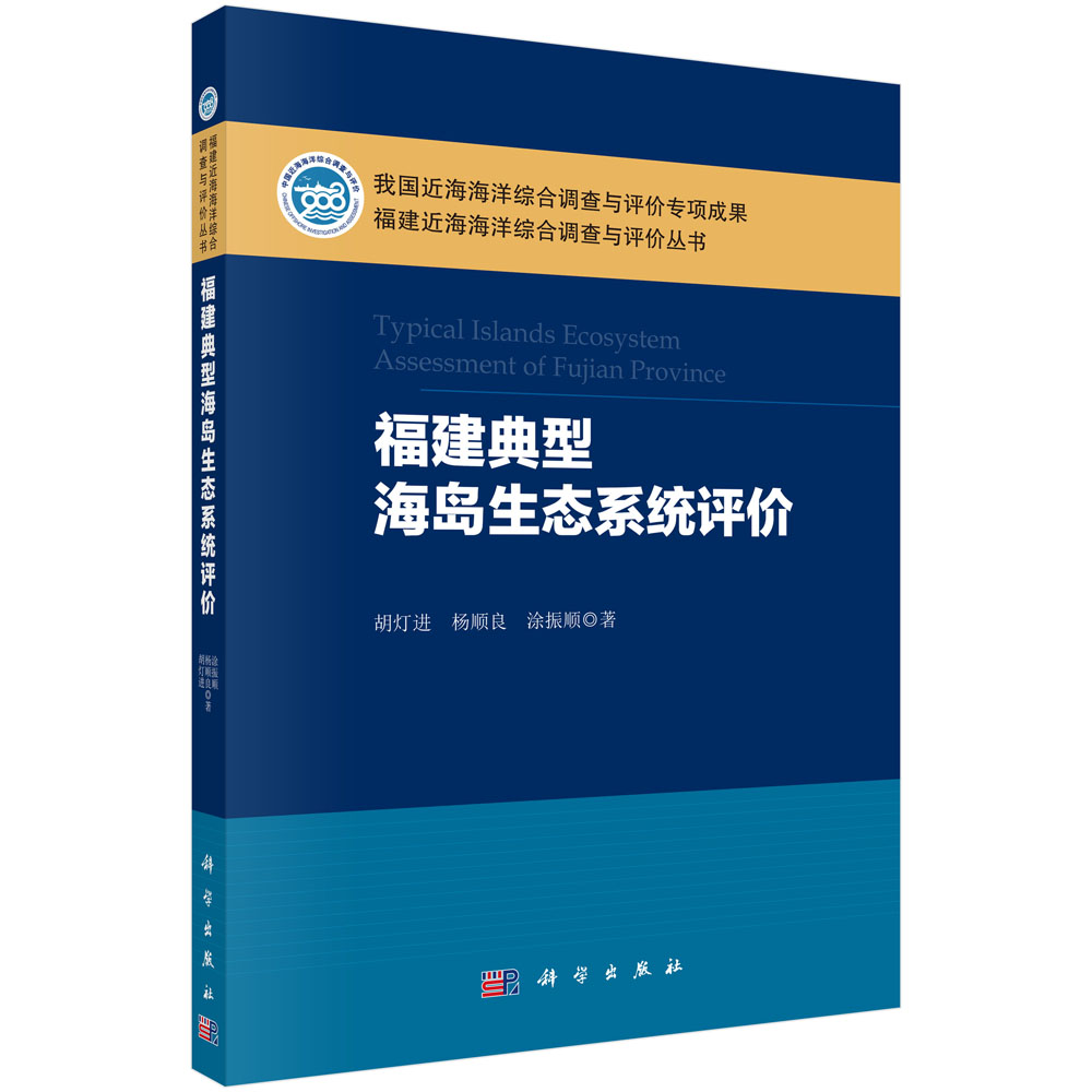 福建典型海岛生态系统评价