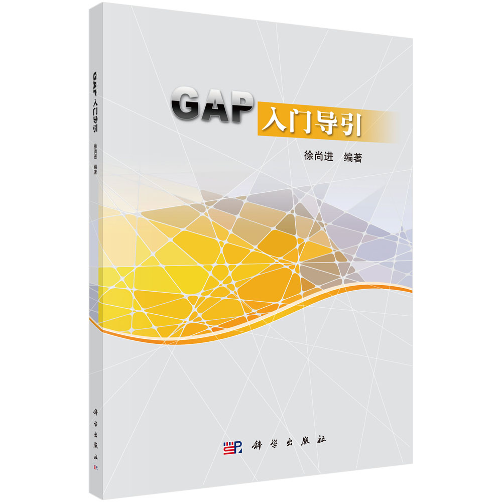  GAP入门导引