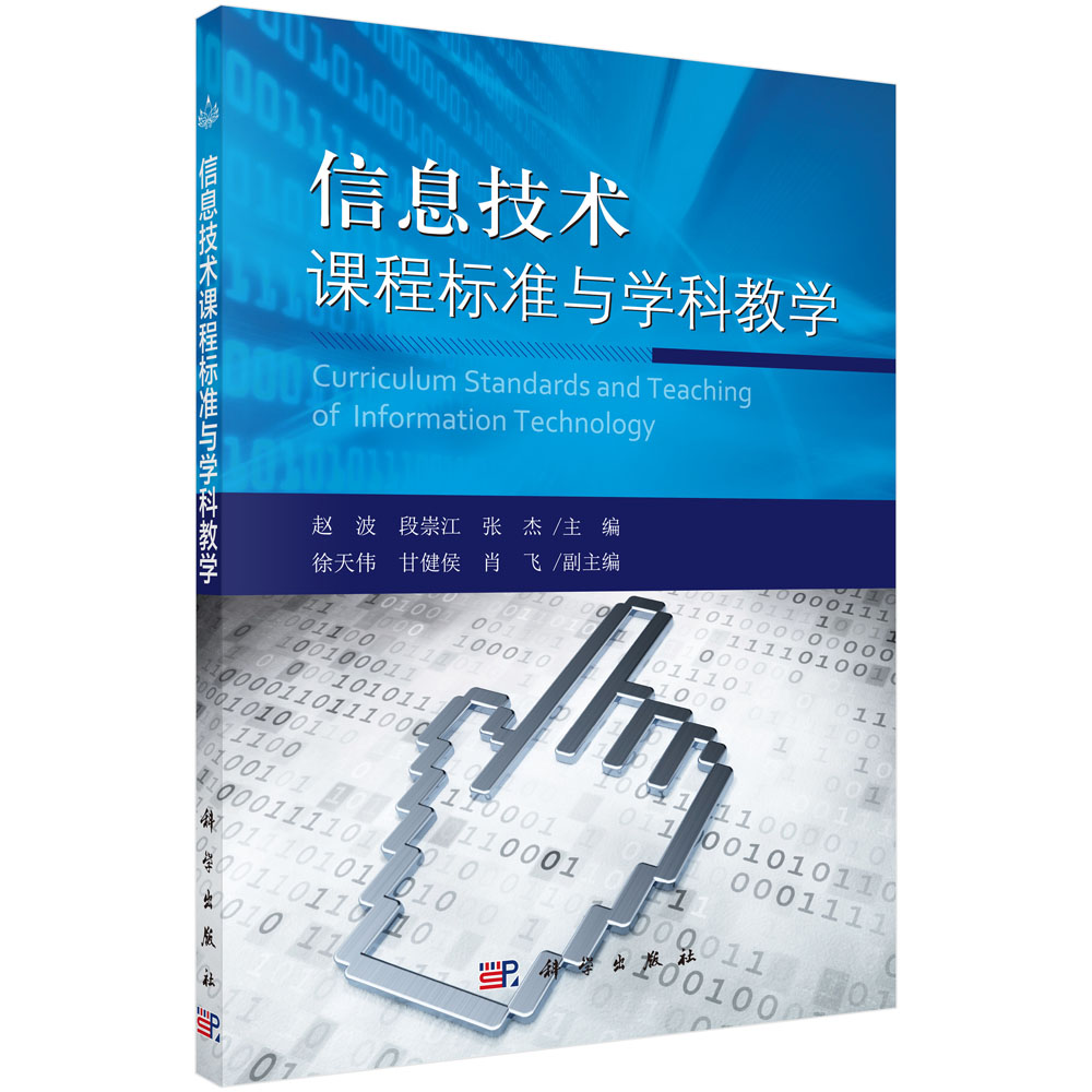 信息技术课程标准与学科教学