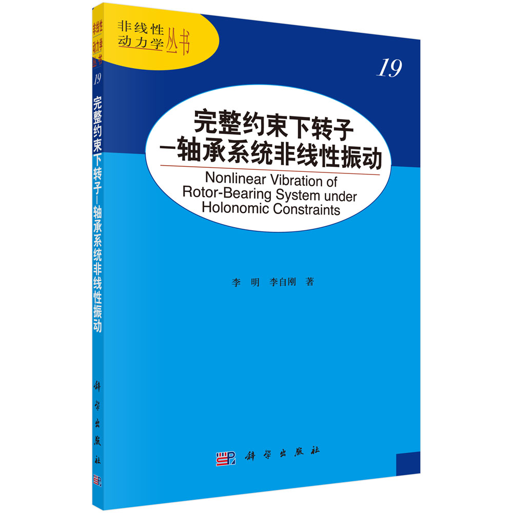 完整约束下转子-轴承系统非线性振动