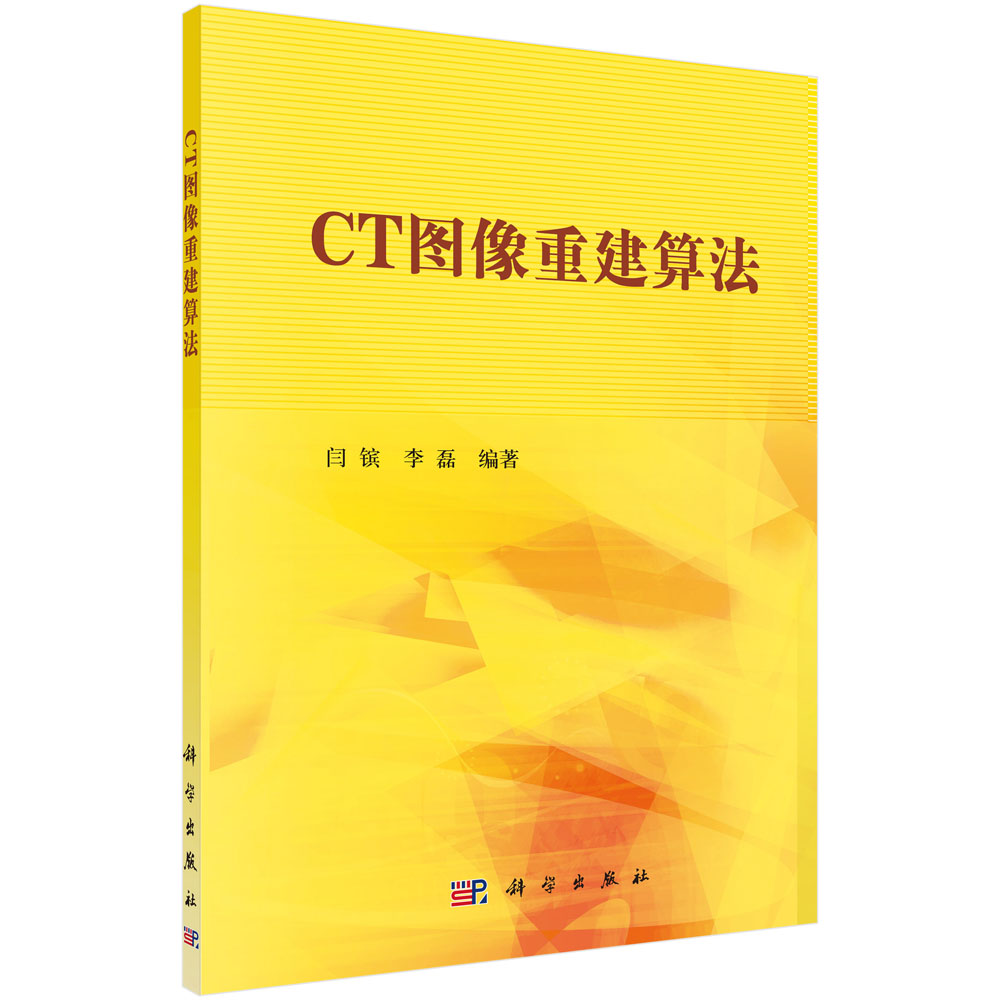 CT图像重建算法