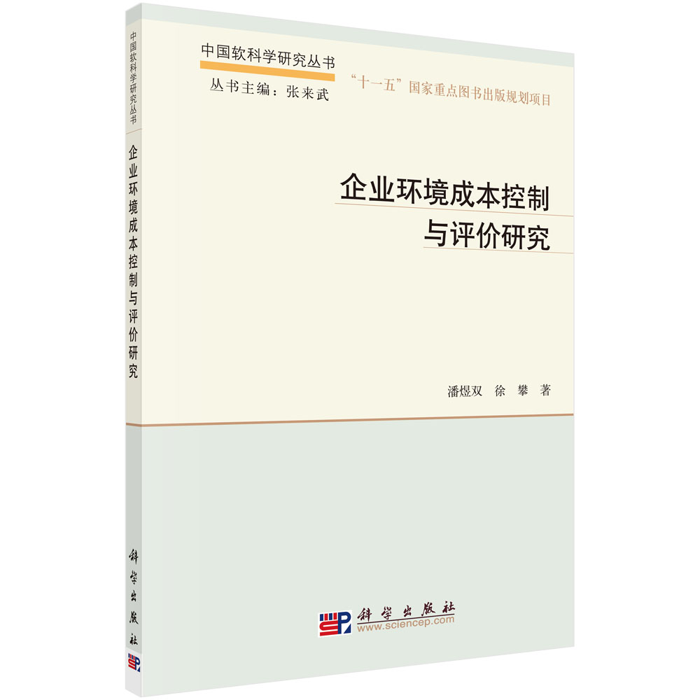 企业环境成本控制与评价研究