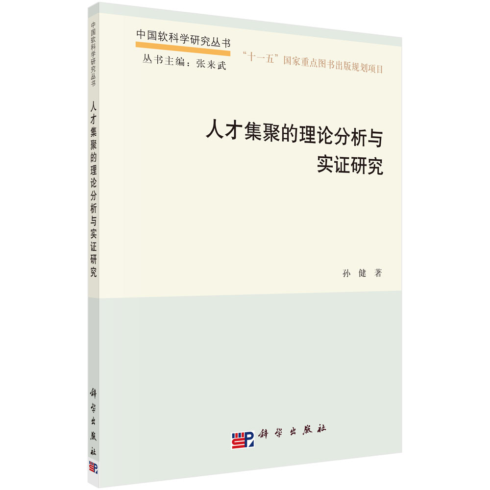 人才集聚的理论分析与实证研究