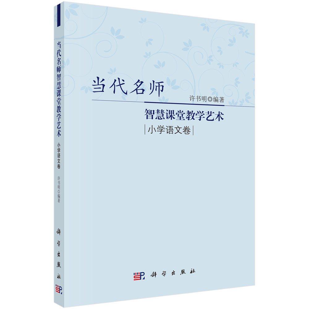 当代名师智慧课堂教学艺术.小学语文卷