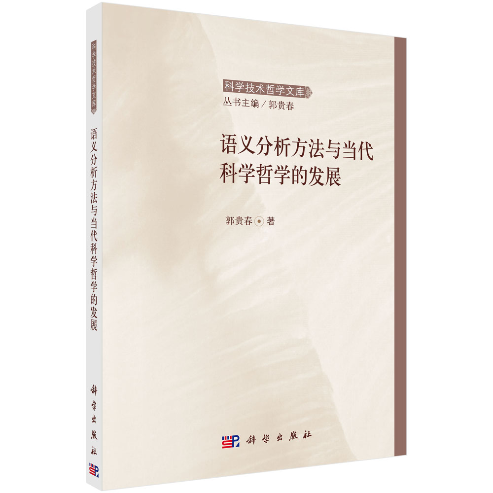 语义分析方法与当代科学哲学的发展