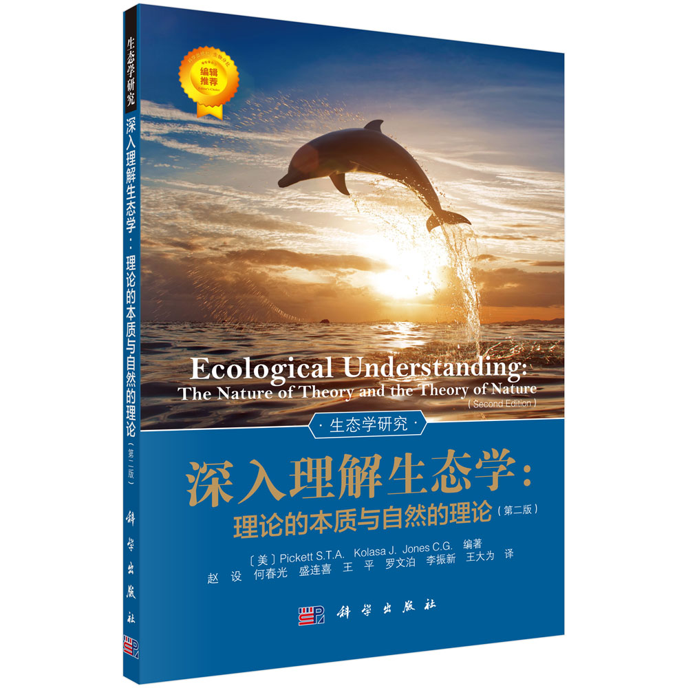 深入理解生态学：理论的本质与自然的理论(第二版)