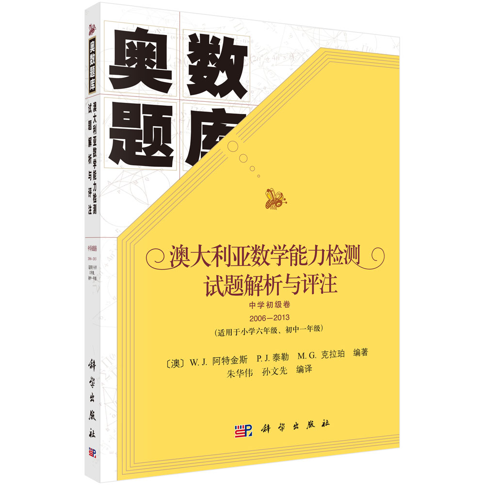 澳大利亚数学能力检测试题解析与评注 中学初级卷2006-2013