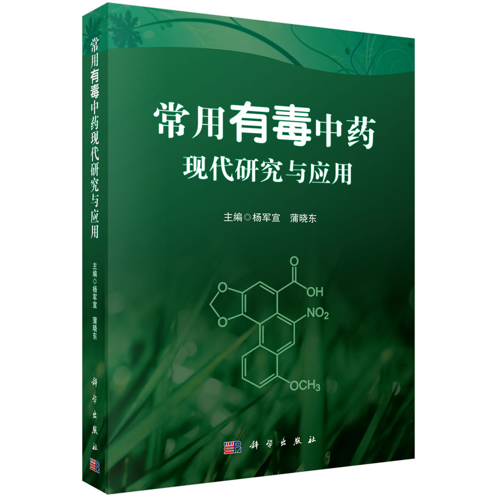 常用有毒中药现代研究与应用