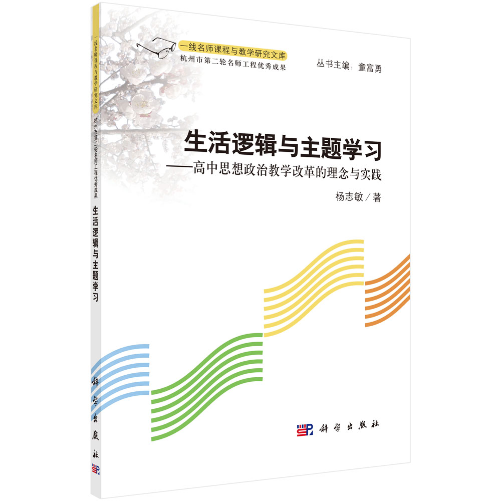 生活逻辑与主题学习: 高中思想政治教学改革的理念与实践