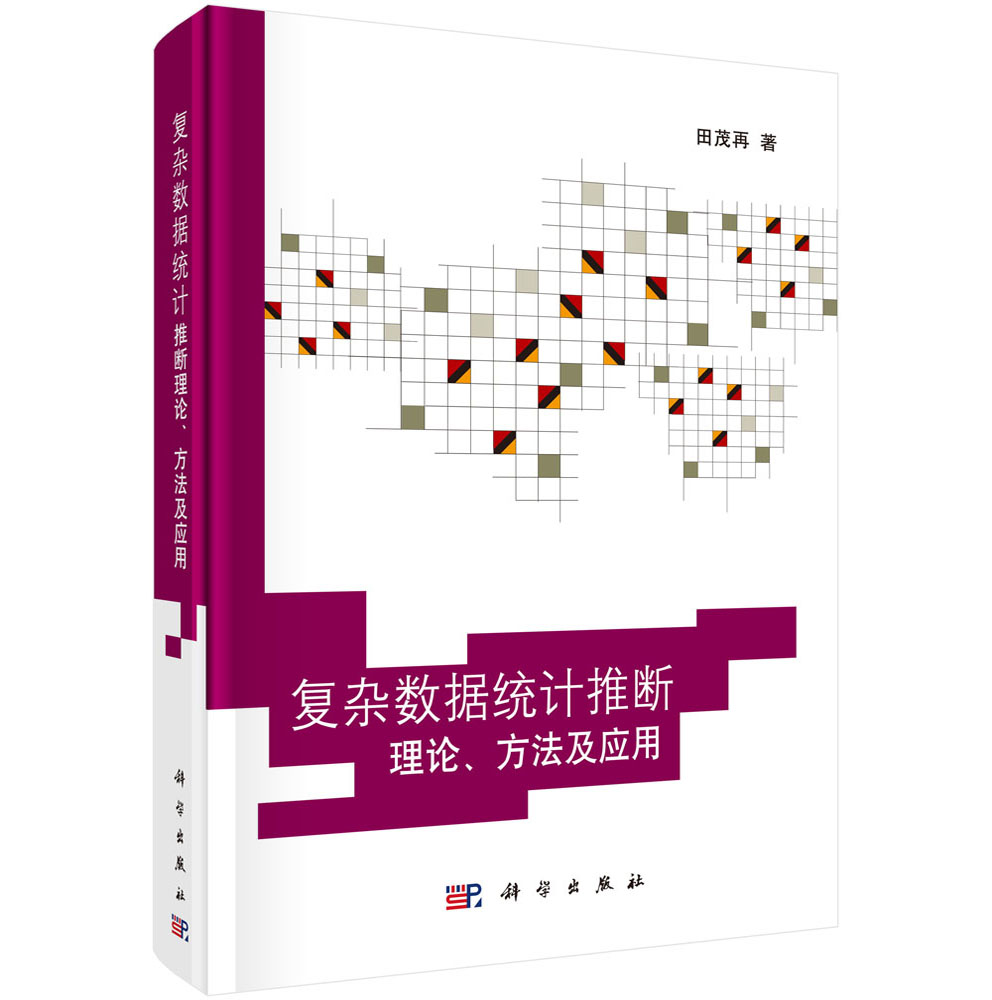 复杂数据统计推断理论、方法及应用