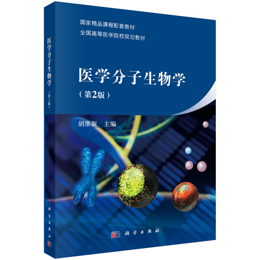 医学分子生物学（第二版）