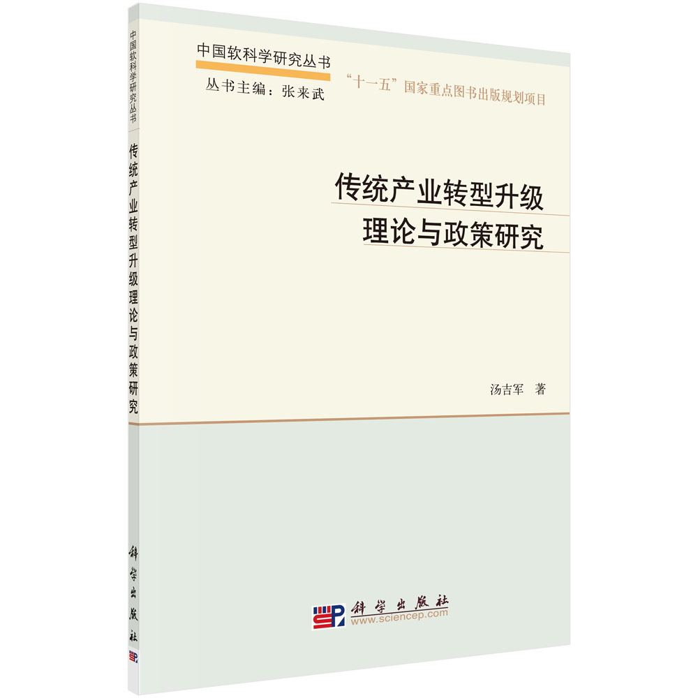 传统产业转型升级理论与政策研究