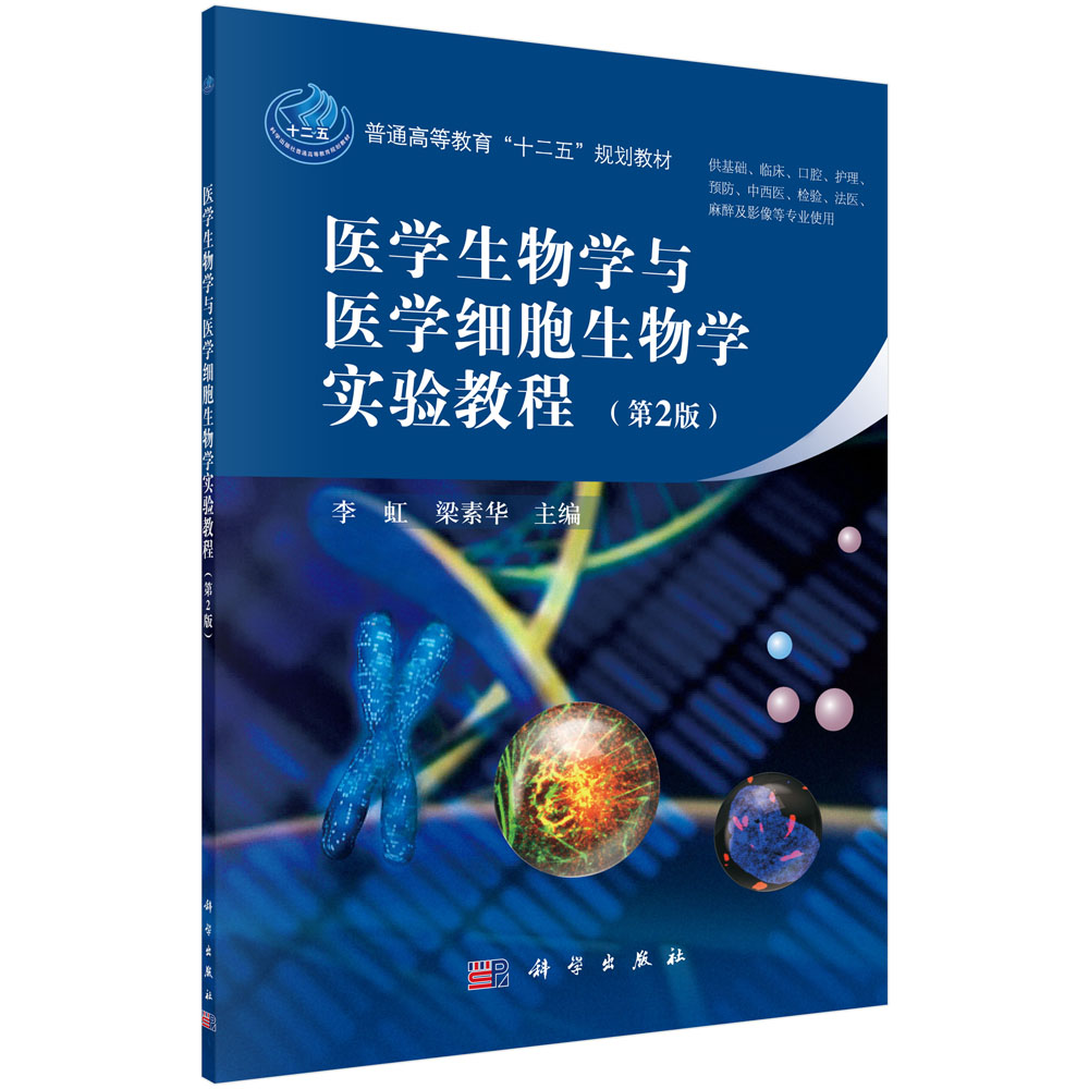 医学生物学与医学细胞生物学实验教程（第２版）