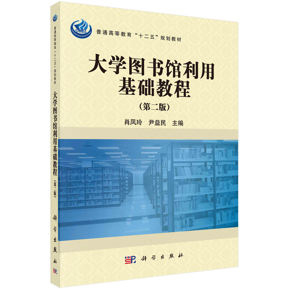 大学图书馆利用基础教程（第二版）