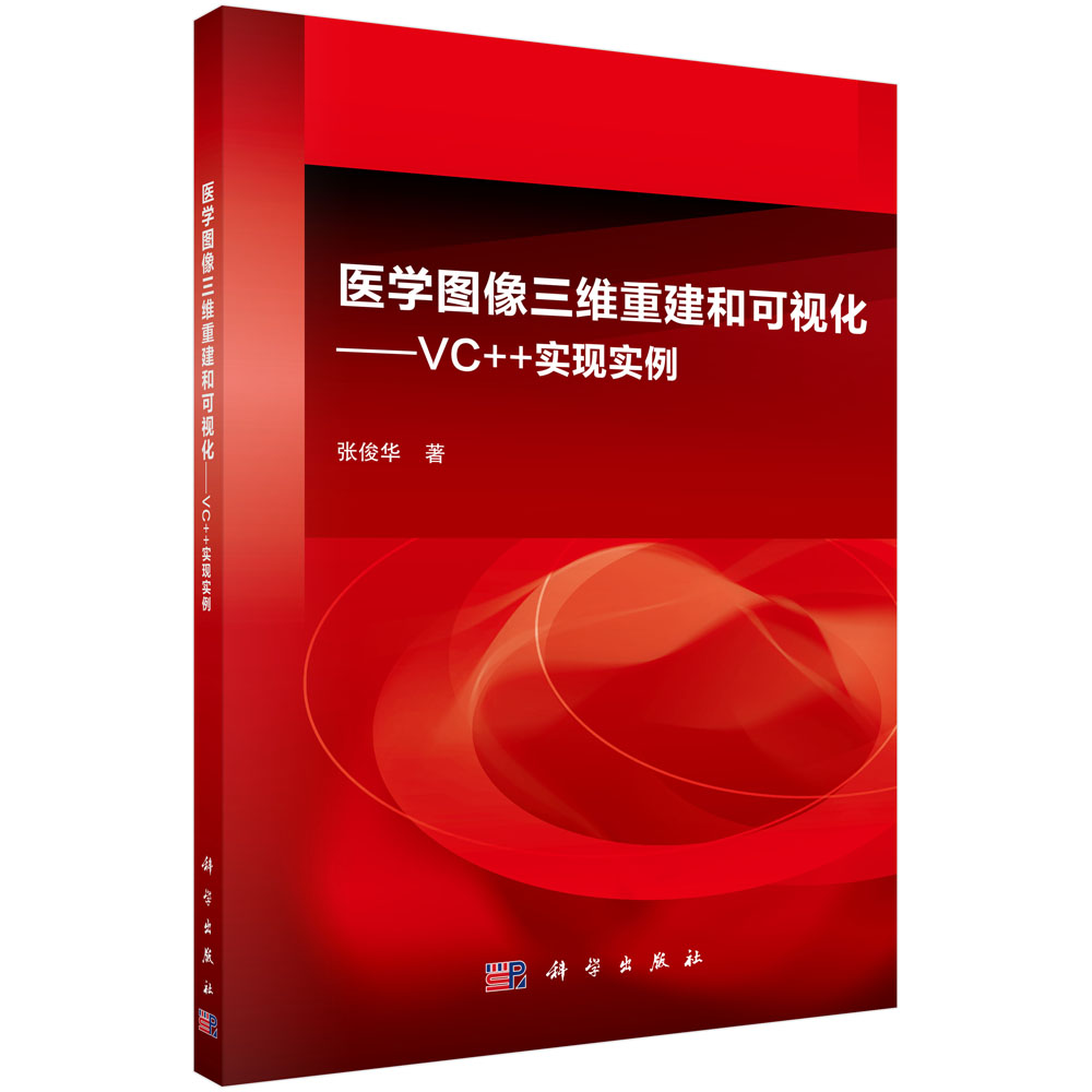 医学图像三维重建和可视化-VC++实现实例